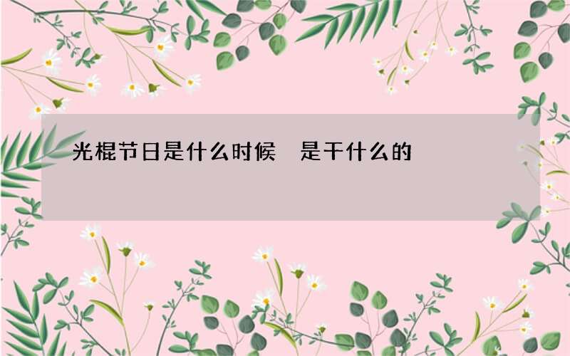 光棍节日是什么时候 是干什么的